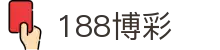188博彩 - (中国)乌鲁木齐市188博彩有限公司欢迎您