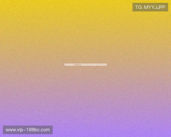 亚信娱乐官网：2026世界杯冠军预测与夺冠热门球队深度分析